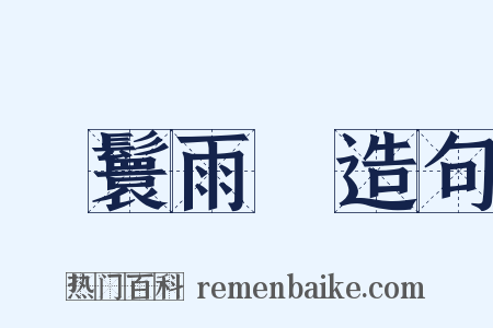 風鬟雨鬢造句是什么意思的图片